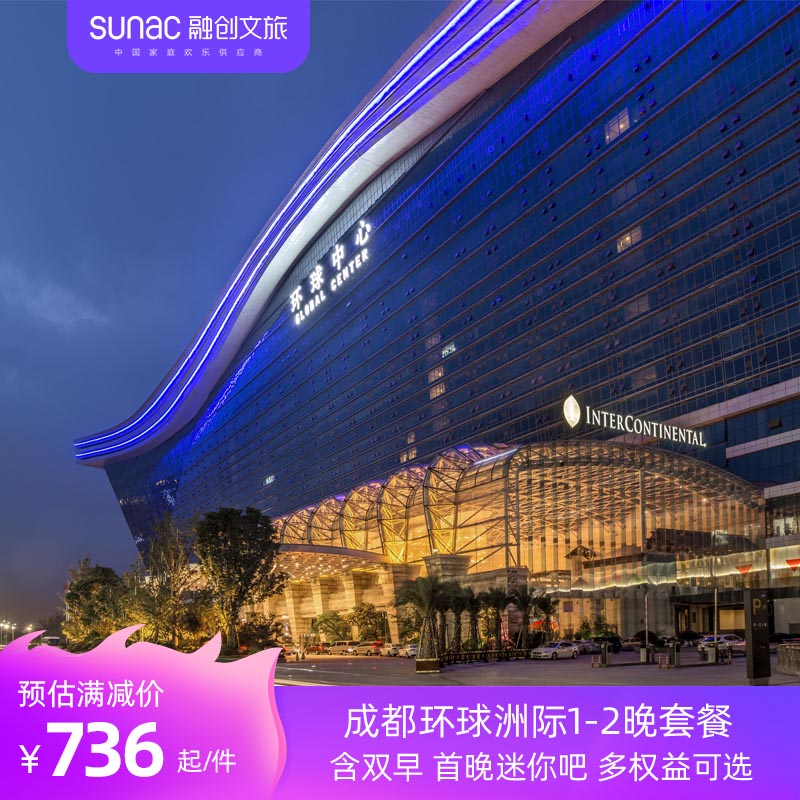 【超级宝贝】成都环球中心天堂洲际大饭店1-2晚含早 可选下午茶