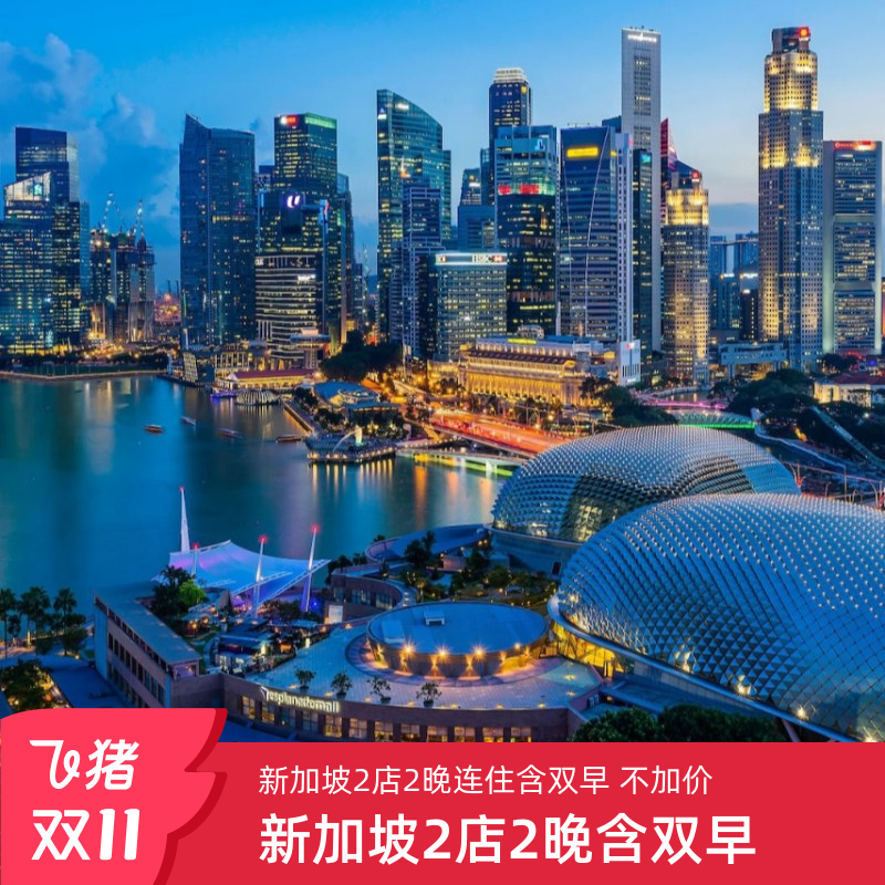 【双11】凯悦酒店集团新加坡2店2晚连住含双早套餐 全期不加价