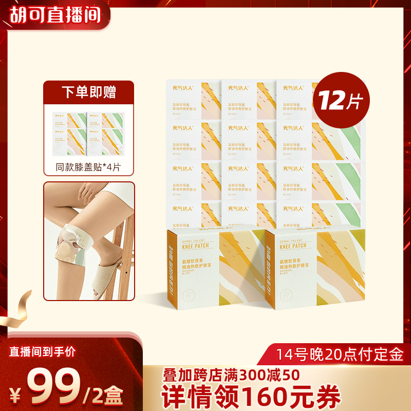 【预售付定，胡可双11】元气达人膝盖热敷关节膝盖热敷贴蒸汽发热