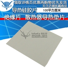 硅胶片 散热器导热垫片 导热硅胶片 绝缘片 100平方厘米