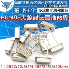 49S无源钟振晶体12MHZ 11.0592M 石英晶振直插两脚HC