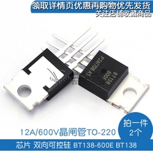 2个 600E 12A 220 BT138 600V晶闸管TO 芯片双向可控硅
