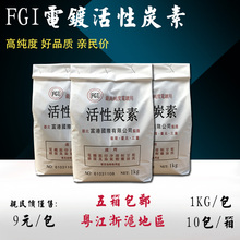 炭颗粒1KG 电镀活性炭素 炭粉 台湾富港高纯度电镀专用活性炭