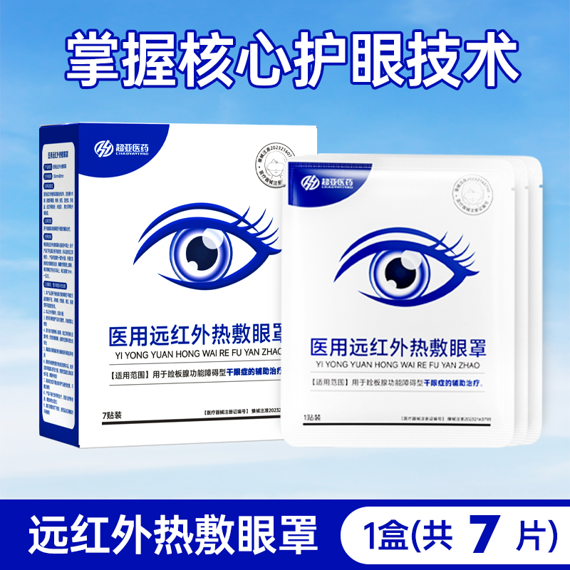 护眼蒸汽眼罩缓解眼疲劳干眼症热敷叶黄素学生发热睡眠黑眼圈眼贴