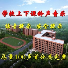 上下课铃声音乐语音提示1.4G学校早读午休午餐晚修晚餐双语软音源