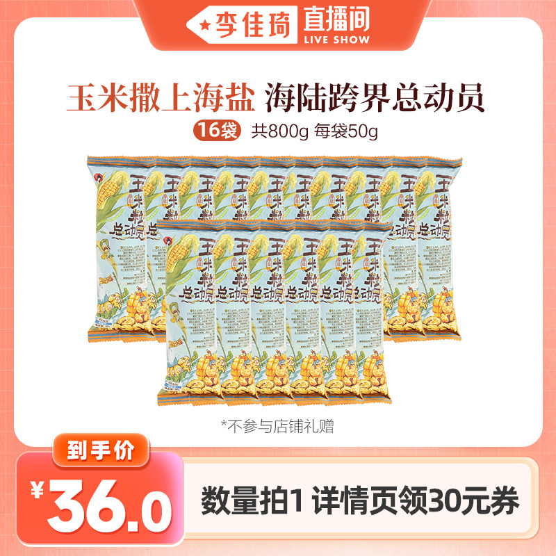 【李佳琦直播间】茶颜悦色玉米粒总动员海盐味素烧玉米零食50g/袋