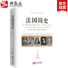 包邮 通俗历史读物世界史欧洲史法国史历史书籍全球通史世界通史世界历史书籍正版 法国简史美国历史学家写给大众