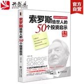 50个投资启示 刘挥著 信炼金术外汇交易入门经济类金融书籍jg 金融炒股镭聿瓢头铺馗股东 包邮 索罗斯给世人 去梯言 现货正版