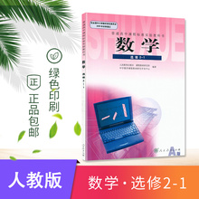 选修2 A版 全新 理工方向 2019年使用高中数学选修2 L新课标高中数学 1A版人教版课本书教科教材书 包邮