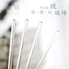 18cm DIY优质实心玻璃搅拌棒 2支装 高硼硅玻璃棒 蔓玥