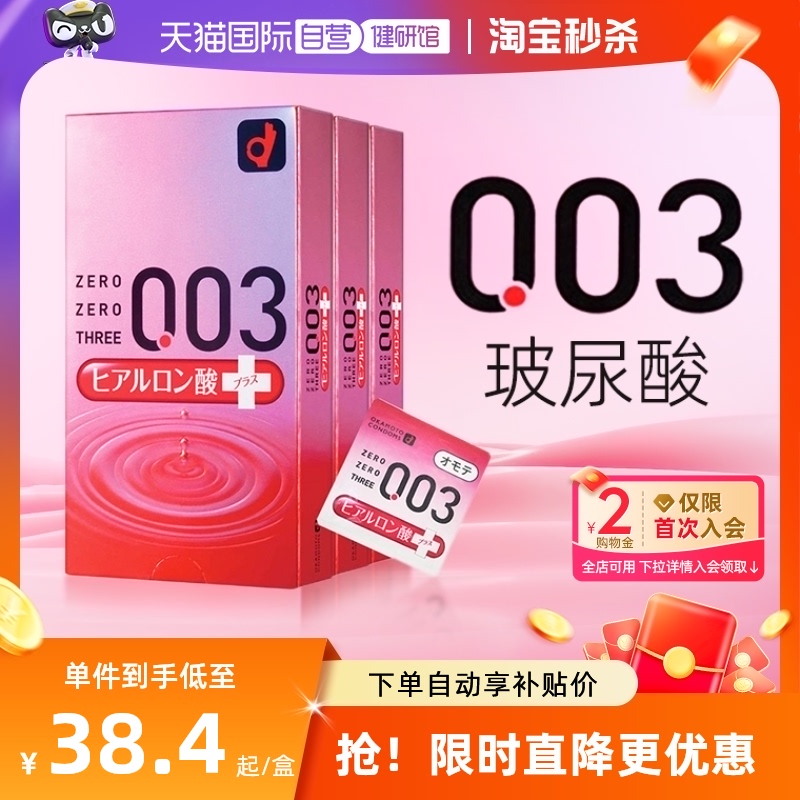 【自营】okamoto冈本003透明质酸超薄持久安全套10只装*3盒正品
