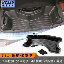 适用奥迪Q5内饰改装后备尾箱备胎工具箱储物置物盒杂物分类收纳盒