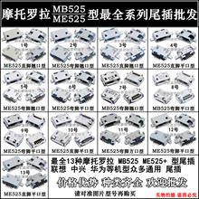 华为 ME525 尾插 摩托罗拉 MB525尾插 通用 联想 等机型众多中兴