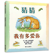 正版猜猜我有多爱你 游戏书低幼儿园儿童绘本图书亲子故事书