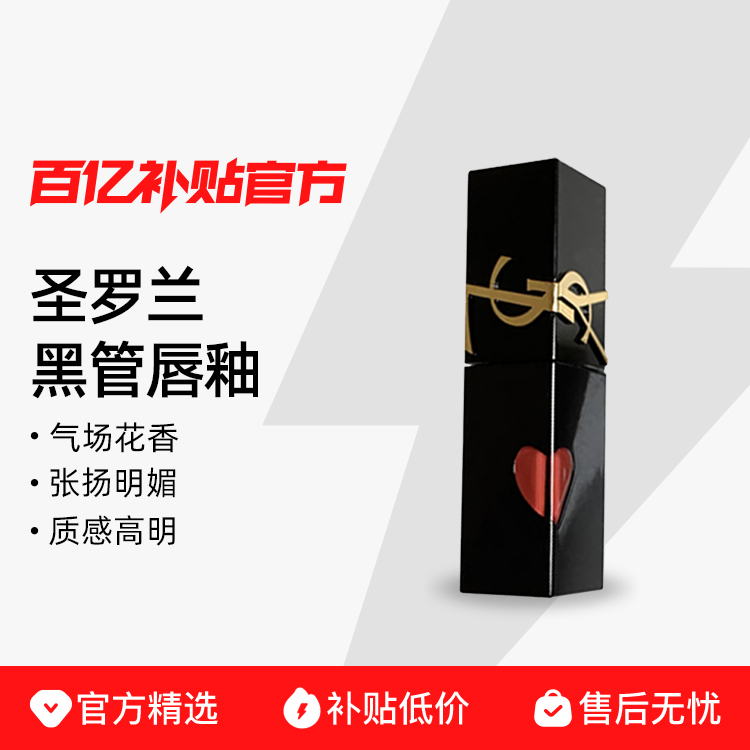 【正品行货】YSL/圣罗兰黑管唇釉爱心限定温润显色情人节新年礼物