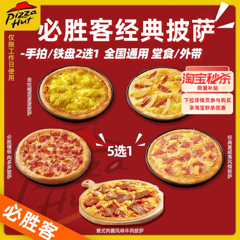 必胜客经典披萨5选1电子券薯角榴莲比萨小食套餐优惠券全国通用