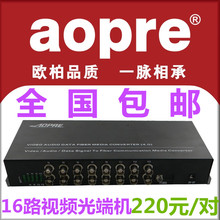 AOPRE欧柏16路模拟数字视频光端机一台16路监控纯视频