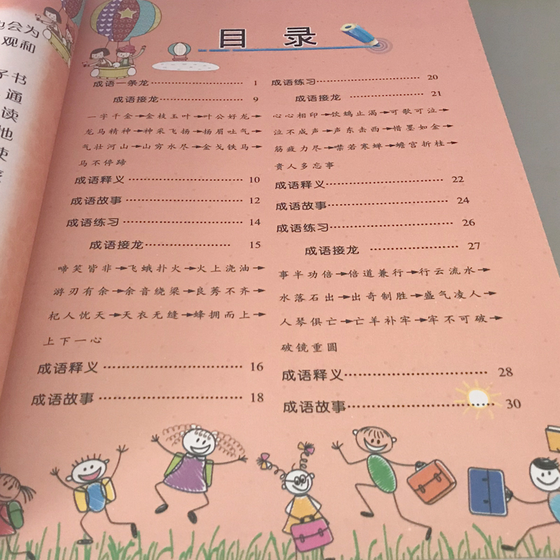 成语故事成语接龙大全注音版中国成语故事(彩