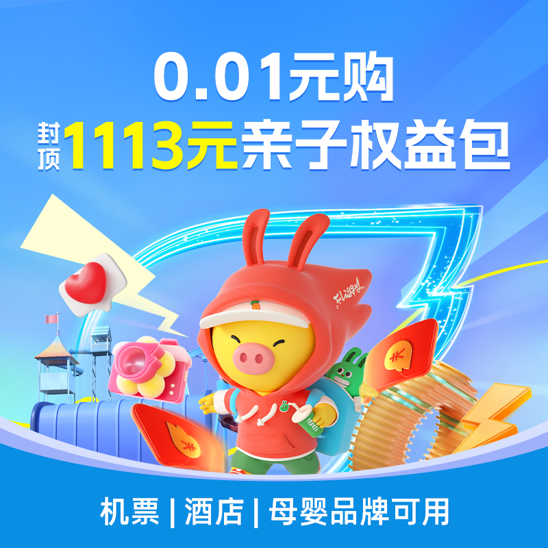 0.01元购-1113元亲子权益包-含飞猪通用火车票机票度假优惠券