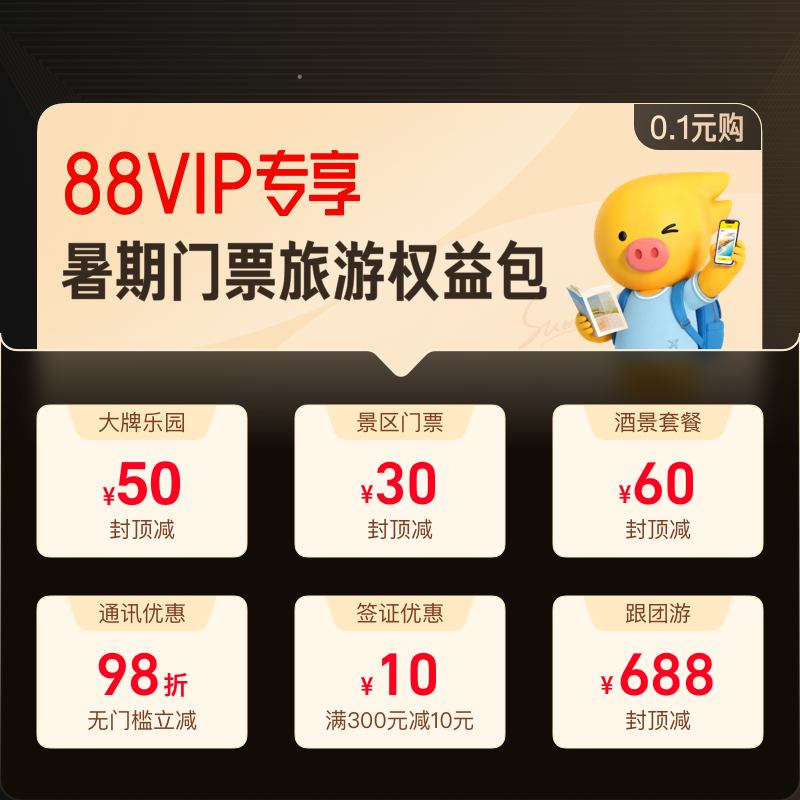 【88VIP专享】-0.1元购暑期88VIP门票旅游权益包-指定商品可用