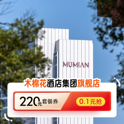 木棉花酒店集团旗舰店-套餐-220元券包0.1元抢