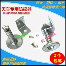 抓娃娃机防摇晃器天车爪子固定片抓烟机防摇片防甩大型夹烟机配件