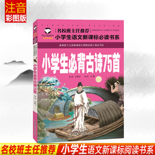小学生语文新课标必读书系注音版彩图一二三年级6 小学生必背古诗75首名校班主任推荐 8岁小学生课外读物儿童书