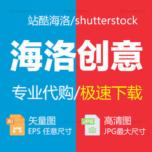 站酷海洛创意图片代下载shutterstock高清设计矢量图库ai素材代下