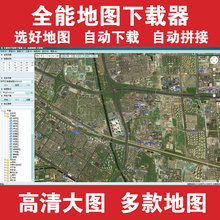 谷歌地图地球卫星影像下载器 全能电子地图大图自动拼接无水印