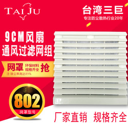 机柜配电柜散热风扇通风过滤网组zl-802台湾三巨风机百叶窗网罩