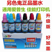 原装另色鬼连供墨水兼容爱普生佳能喷墨打印机六色四色墨水100ml