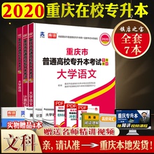 2020重庆专升本考试用书文科教材全套大学语文大学英语计算机基础重庆市在校专升本文科全套资料