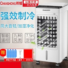 加湿制冷小空调 移动定时冷风机 长虹正品 单冷静音冷风扇