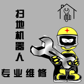 专业扫地机维修、补邮链接