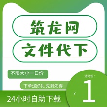 筑龙币VIP会员筑龙文档代下非会员 筑龙网资料建筑素材文件代下载