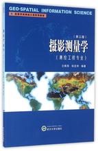 徐亚明 武汉摄影测量学 第三版 王佩军 测绘工程专业 大中专文科社科综合 第2版 编著 武汉大学出版社摄影测量学