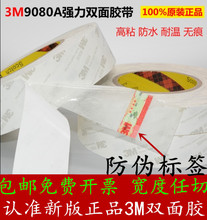 超薄强力无痕耐高温车用双面胶 3M9080A双面胶 3M双面胶 新版正品