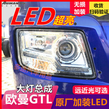 LED 超亮 GTL 改装 福田 原厂 大灯 超能版 总成 欧曼