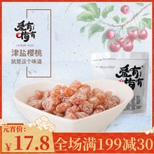 爱有梅有 盐津樱桃100g果干果脯话梅肉蜜饯办公室休闲零食樱桃干