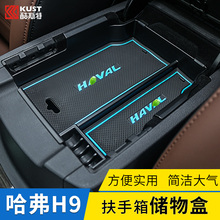 哈弗H9扶手箱盒储物盒15 H9中央扶手箱哈佛H9 18款 专用 哈弗H9改装
