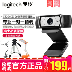 罗技C930E摄像头罗技c920竖屏版美颜高清主播摄像头电脑直播摄像头淘宝直播设备