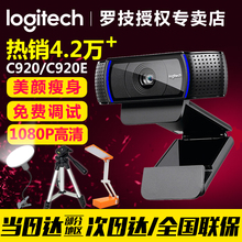 罗技C920 C920e高清直播主播摄像头美颜1080P淘宝直播台式电脑笔记本网络摄像头视频会议C930e 专业调试