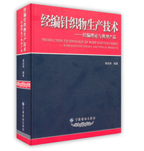 中国纺织出版社 书籍 蒋高明编著 正版 工艺服装 经编针织物生产技术