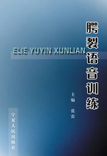 包邮 腭裂矫治治疗方法 腭裂术后语音训练实用手册 POD按需印刷 腭裂语音训练 宁夏人民出版社
