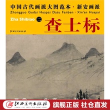 高清大图 国画初学者临摹练习 赠运费险 溪亭独眺图 中国古代画派大图范本·54 新安画派·査士标 官方正品
