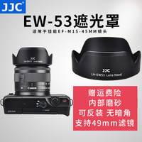 JJC 适用佳能EW-53遮光罩EF-M 15-45mm镜头EOS M50 M10 M5 M6 M3 M100 M6II M200微单数码相机配件49mm