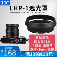 RX1 f2.8配件 M2黑卡35mm 索尼LHP RX1R 1遮光罩DSC JJC