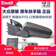 新桑塔纳捷达polo斯柯达昕锐手扶箱2017原装 大众原厂中央扶手箱