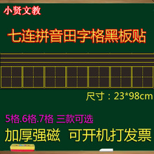 拼音田字格教学黑板条四线三格软磁铁教具 七连田字格磁性黑板贴