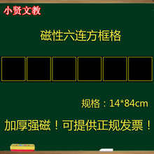 教学磁铁方格磁贴14 空白软磁条小黑板 六连方框格磁性黑板贴